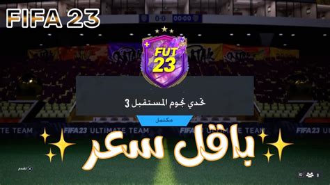 حل تحدي نجوم المستقبل 3 للمبتدئين فيفا 23 Fifa 23 🇸🇦 Youtube