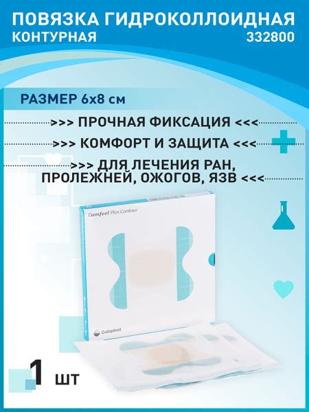332800 Повязка гидроколлоидная контурная Coloplast Comfeel Plus contour ...