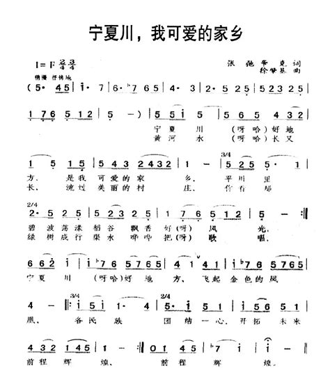 民歌谱 宁夏川，我可爱的家乡 张弛、辛克 徐肇基民歌乐谱