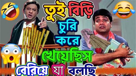 না আমি বিড়ি খাইনি🤣 Latest Funny Dubbing Comedy Video In Bengali আমার তুমি 155 Youtube