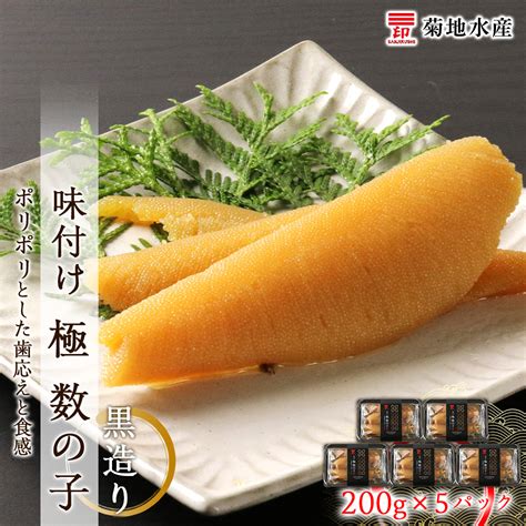 【楽天市場】【ふるさと納税】贅沢な味わい 味付け 極 数の子 黒造り 200g×5パック セット 菊地水産 かずのこ カズノコ ギフト お祝い