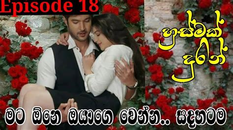 මට ඕනෙ ඔයාගෙ වෙන්න සදහටම 18 කොටස Sinhala Novel Love Story Anudi