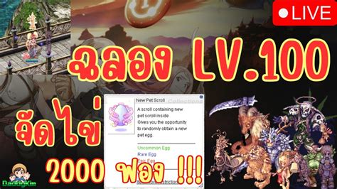 Ragnarok Landverse Thailand ฉลอง Lv 100 ผสม New Pet Scroll 2000 ฟอง