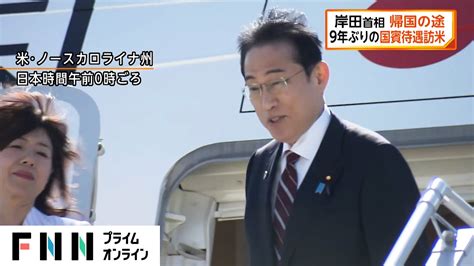 岸田首相 訪米日程終え帰国の途 9年ぶりの国賓待遇 Youtube