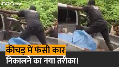 Viral Video कीचड़ में फंसी कार बाहर निकालने का तरीका देख दीवार में