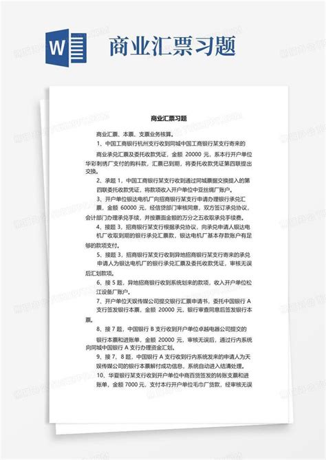 商业汇票习题word模板下载编号qradevbo熊猫办公