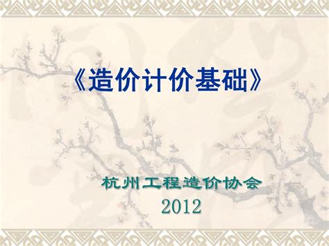 2012浙江造价员考试基础理论第一章word文档在线阅读与下载无忧文档