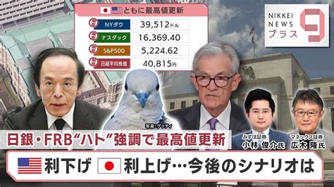 日銀・frb“ハト”強調で最高値更新 米利下げ 日本利上げ今後のシナリオは【日経プラス9】（2024年3月21日） Youtube