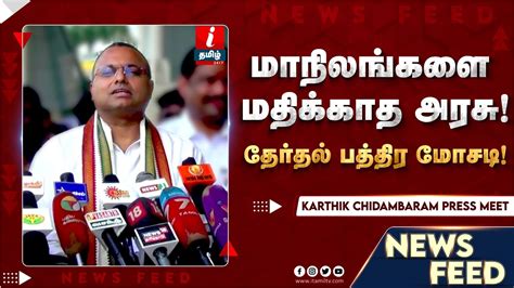 கார்த்திக் சிதம்பரம் செய்தியாளர் சந்திப்பு Karthik Chidambaram Itamilnews Youtube