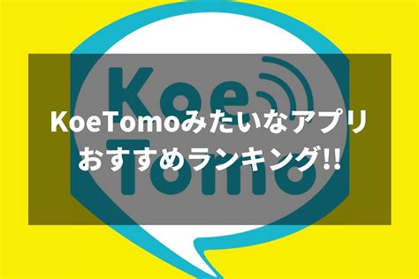 声ともみたいなアプリおすすめ5選！声ともの代わりになるアプリはコレで決まり！ Horoyoiのアプリ王国