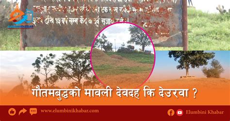 गौतमबुद्धको मावली देवदह कि देउरवा News For Lumbini Zone Of Nepal