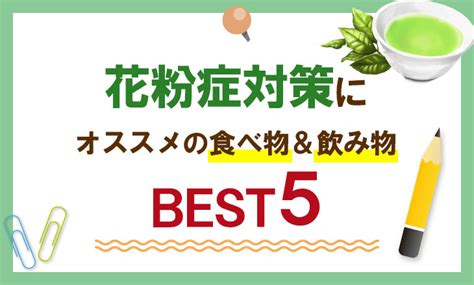 花粉症に効く食べ物・飲み物 Best5 自然素材へのこだわりオーガライフ