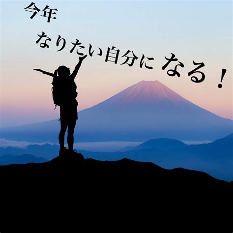 今年なりたい自分になる！ │ 引き寄せで幸せブログ