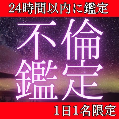 【1日1名限定】不倫占い／恋愛・浮気・復縁・彼の気持ち・略奪・鑑定 メルカリ