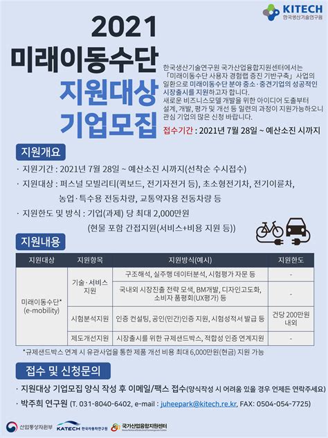 미래이동수단 기업지원 모집퍼스널 모빌리티 초소형 전기차 전기이륜차 농업특수용 전동차량 교통약자용 전동차량 등 한국