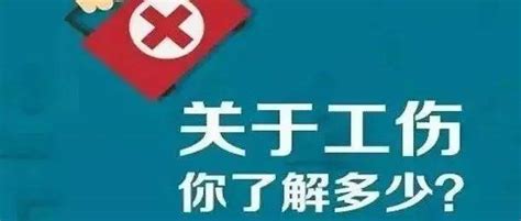 这些工伤知识你都知道多少？伤残规定补助金