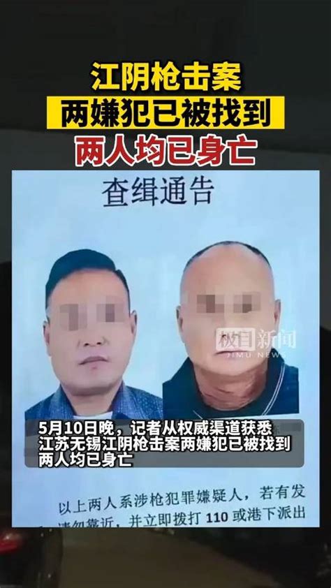 江阴枪击案两嫌犯已被找到 两人均已身亡身亡嫌犯江苏无锡新浪新闻