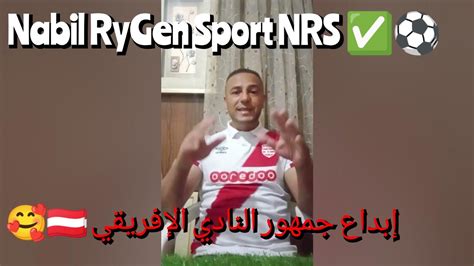 جمهور النادي الإفريقي 🇦🇹 يقدم نصائح للمدرب والمسؤولين ⚽😍من أجل التتويج