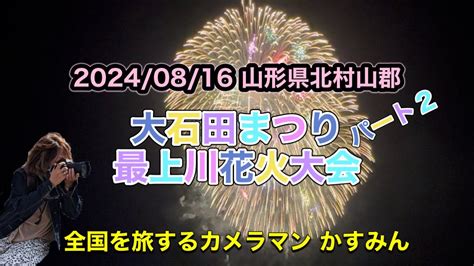 2024年8月16日 『大石田まつり最上川花火大会 ダイジェスト版パート1』🎇 Youtube