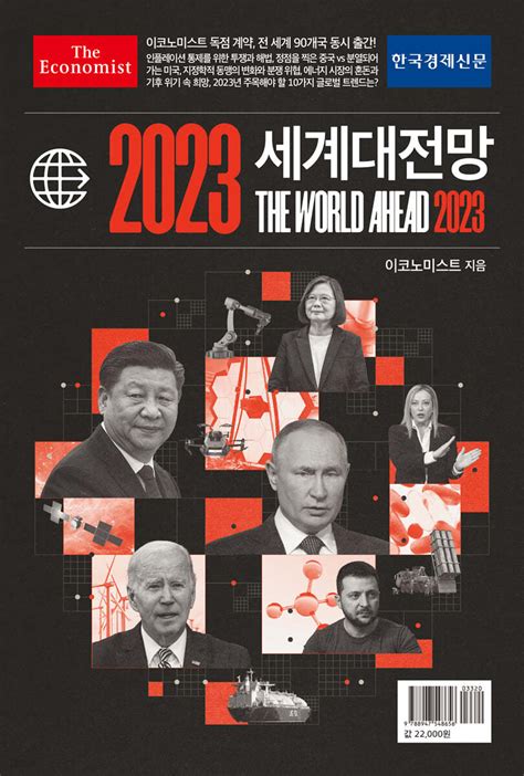 이코노미스트 2023 세계대전망 예스24