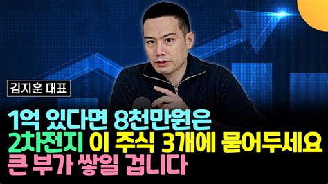 1억 있다면 8천만원은 2차전지 이 주식 3개에 묻어두세요 큰 부가 쌓일 겁니다 김지훈 대표 6부 Youtube