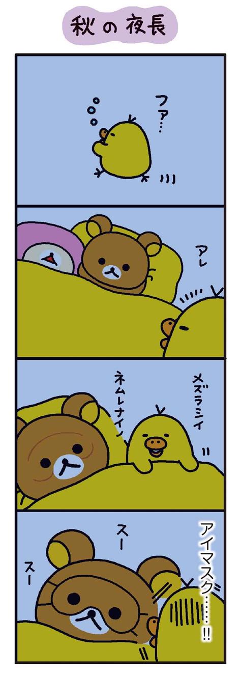 リラックマ 4クママンガ 秋の夜長 無料で読める漫画・4コマサイト パチクリ！ Rilakkuma Japanese