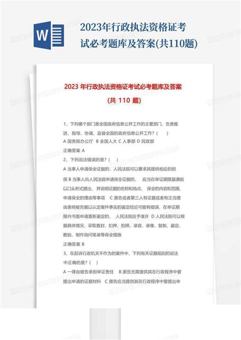 2023年行政执法资格证考试必考题库及答案 共110题 Word模板下载 编号qyzaxaad 熊猫办公