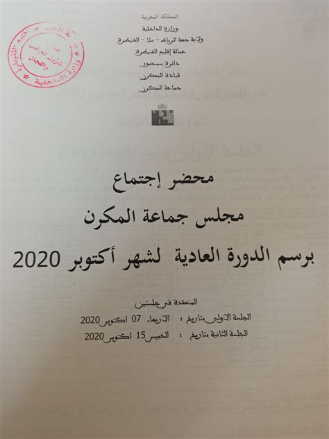 محضر دورة اكتوبر العادية 2020 الموقع الرسمي للجماعة الترابية المكرن