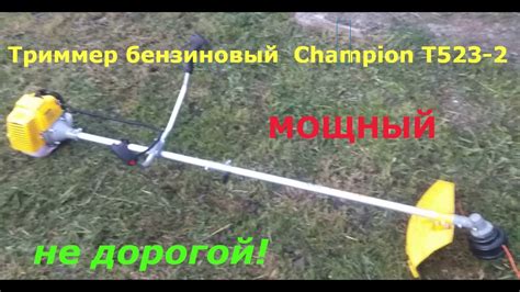 КУПИЛ Триммер бензиновый CHAMPION Т523 - YouTube