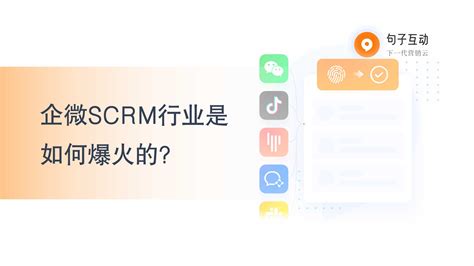 企微scrm是什么？scrm行业是如何爆火的？ 句子互动情报站