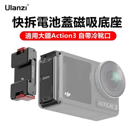 Ulanzi大疆OSMO Action 3 快拆電池蓋 金屬 拓展冷靴 磁吸 DJI運動相機配件 蝦皮購物