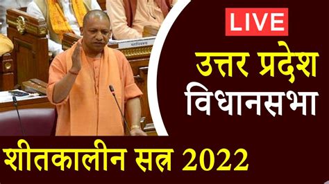 Live उत्तर प्रदेश विधानसभा शीतकालीन सत्र Uttar Pradesh Vidhansabha