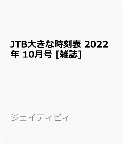 楽天ブックス Jtb大きな時刻表 2022年 10月号 [雑誌] ジェイティビィパブリッシング 4910051261021 雑誌