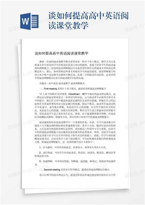 谈如何提高高中英语阅读课堂教学word模板免费下载编号157adqown图精灵