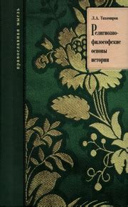 Религиозно-философские основы истории (1997) : Тихомиров Лев ...
