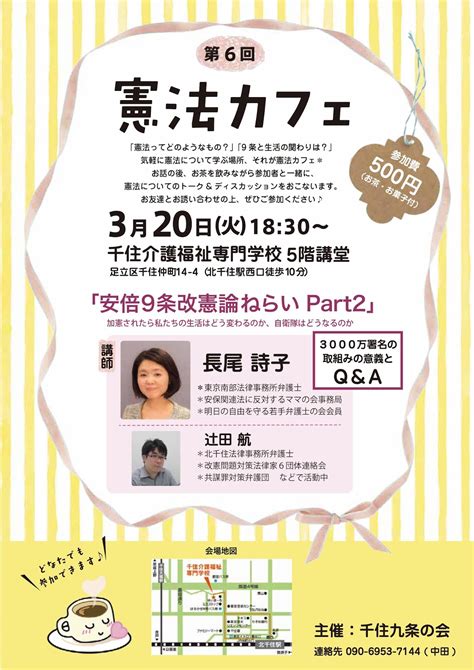 明日の自由を守る若手弁護士の会（あすわか） 3月20日（火）憲法カフェ＠千住彡