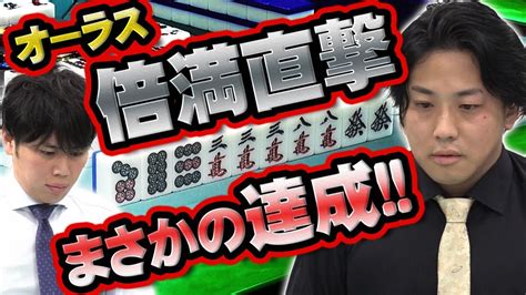 【逆襲のヘラクレス】浅井堂岐、千載一遇の逆転劇【麻雀】 Youtube