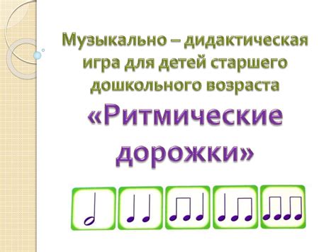 Музыкально-дидактическая игра для детей старшего дошкольного возраста ...