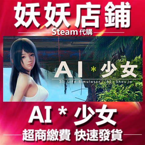 【妖妖店鋪】超商繳費steam Ai少女 Ai＊shoujo Ai＊少女 💖正版遊戲💖超低特價💖快速發貨 露天拍賣