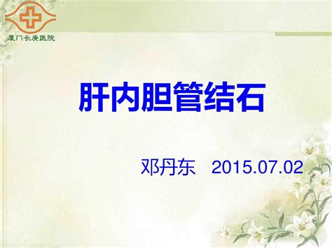 Journal Meeting20150702肝内胆管结石word文档在线阅读与下载无忧文档