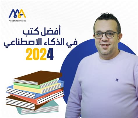 قائمة أفضل كتب في الذكاء الاصطناعي 2024 محمد العارضة