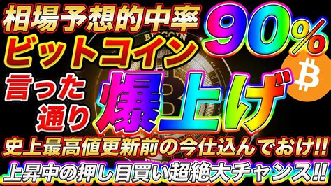 【予想通り爆上げ】ビットコイン史上最高値更新前に爆益ポジションを取るならココトレンド中の押し目を逃すな【仮想通貨】 Tkhunt