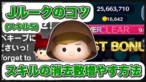 【ツムツム】ジェダイルークのコツ！スキルの消去数増やす方法！ Youtube