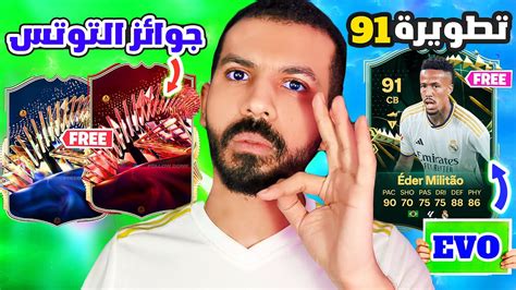 رسمياً شرح جوائز فريق الموسم فيفا 24😨🔥 تطويرة خارقة مجانية ادير