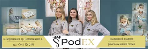 Подолог Петрозаводск | Podex медицинский педикюр | Запись по тел. 2024 ...