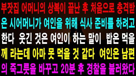 사랑의 기적 사연 5002218 부잣집 어머니의 상복이 끝난 후 처음으로 충격받은 시어머니가 여인을 위해 식사 준비를 하려고