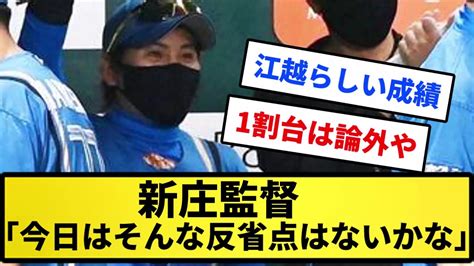 【ちーん】新庄監督「今日はそんな反省点はないかな」【反応集】【プロ野球反応集】【2chスレ】【5chスレ】 Youtube