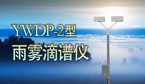 Ywdp 2型天气现象仪锦州阳光气象科技有限公司 自动气象站 校园小型便携式 空气质量微型监测站 太阳模拟器