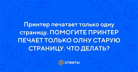 Ответы Mail: Принтер печатает только одну страницу. ПОМОГИТЕ ПРИНТЕР ...