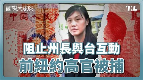 插手台灣、新疆議題，前紐約州長幕僚被控中國代理人｜國際大風吹 Ep 334 Youtube